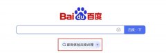 度“AI搜”是基于百度文心大模子打制的桌面端